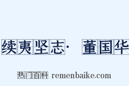 续夷坚志·董国华是什么意思的图片